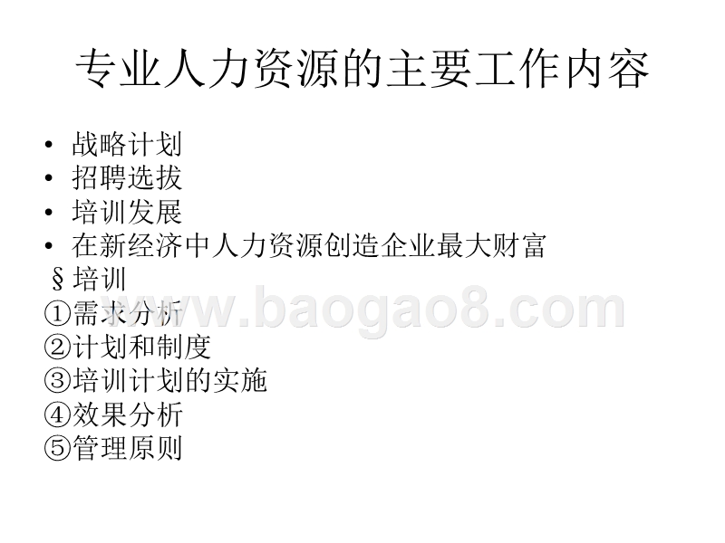 酒店人力资源管理与开发在部门的应用.ppt_第3页