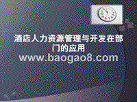 酒店人力资源管理与开发在部门的应用.ppt