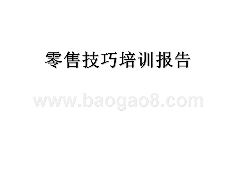 零售技巧培训报告.ppt_第1页
