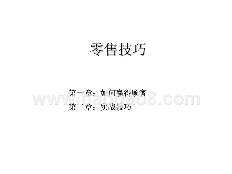 零售技巧培训报告.ppt_第3页