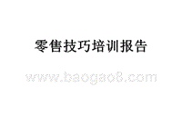 零售技巧培训报告.ppt