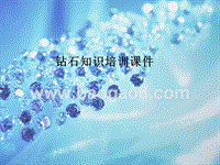 钻石知识培训课件.ppt
