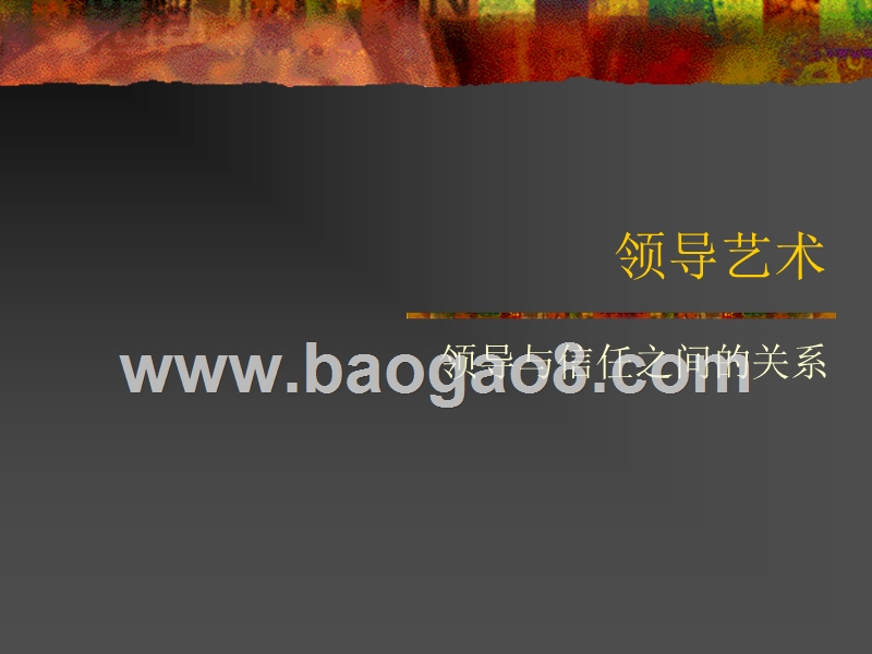 领导与信任之间的关系.PPT_第1页