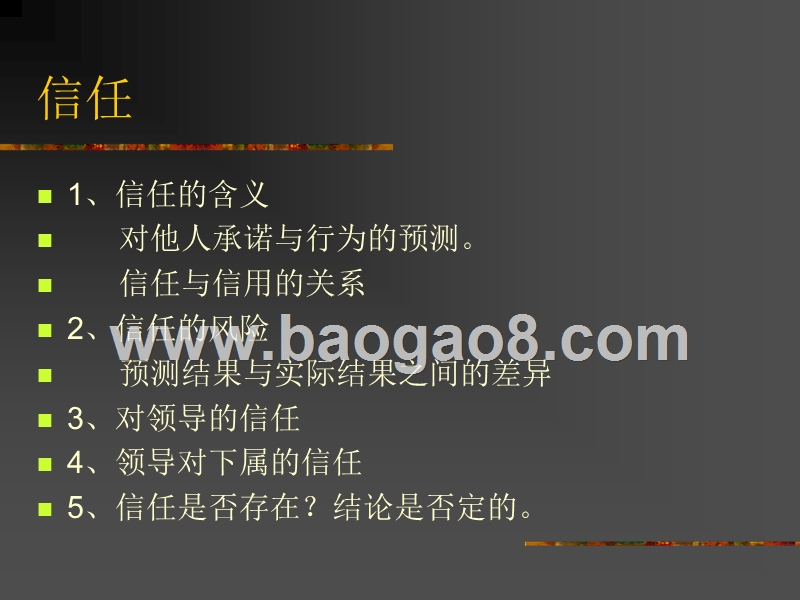 领导与信任之间的关系.PPT_第3页
