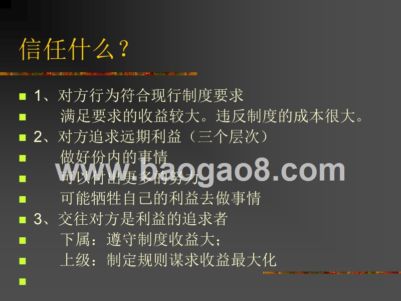 领导与信任之间的关系.PPT_第4页