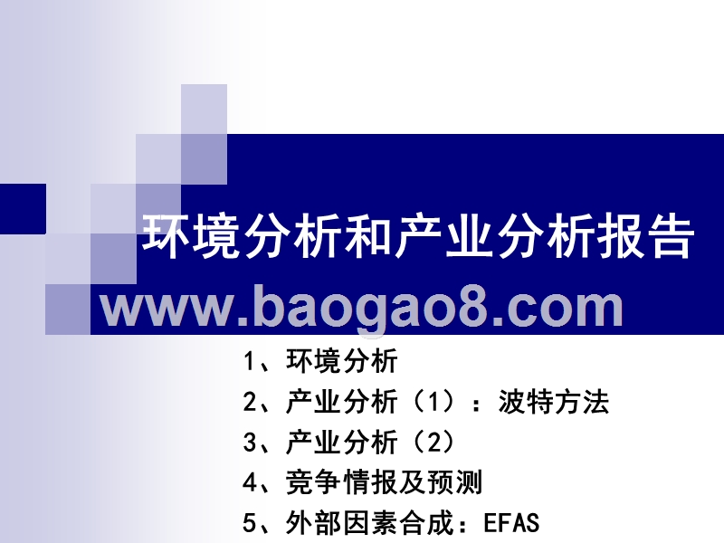 环境分析和产业分析报告.ppt_第1页
