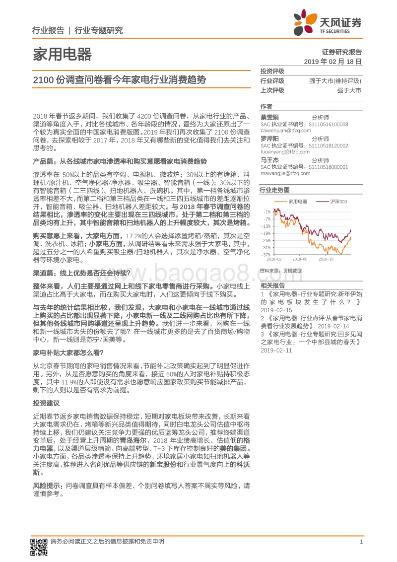 2100份调查问卷看今年家电行业消费趋势.pdf_第1页