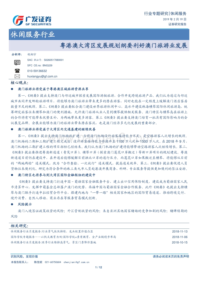 粤港澳大湾区发展规划纲要利好澳门旅游业发展.pdf_第1页