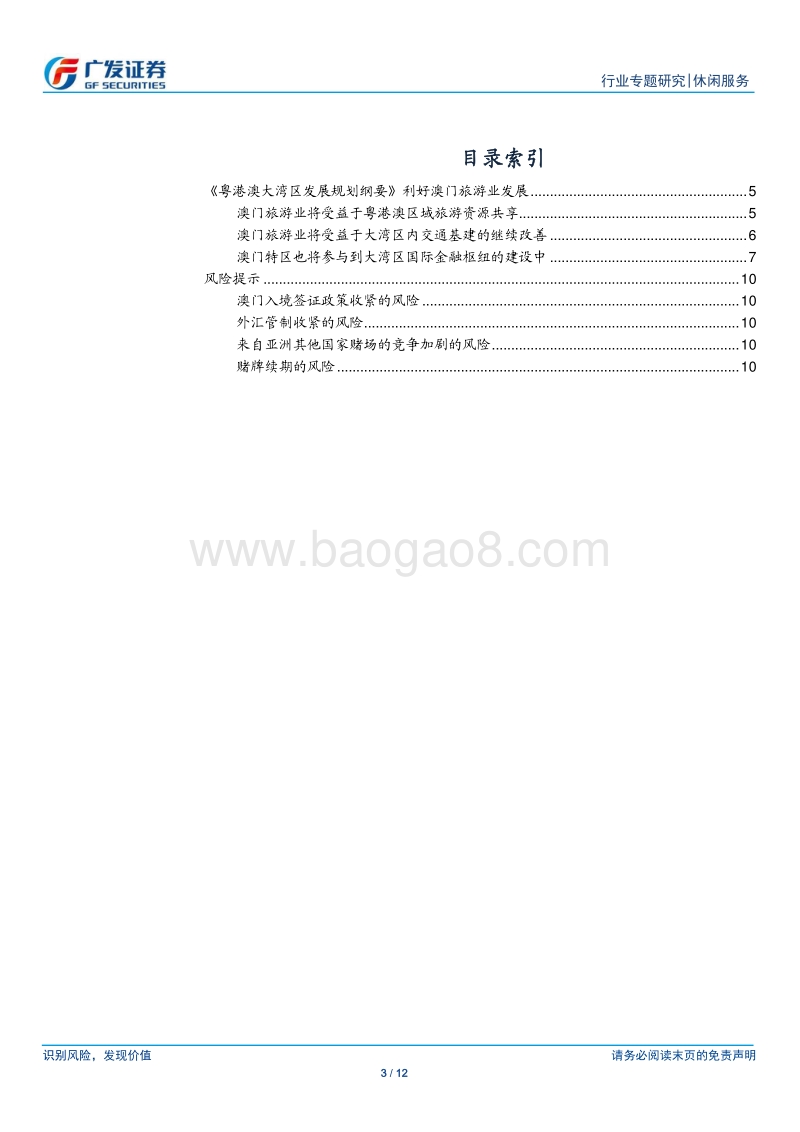 粤港澳大湾区发展规划纲要利好澳门旅游业发展.pdf_第3页