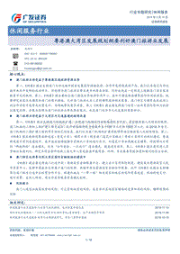 粤港澳大湾区发展规划纲要利好澳门旅游业发展.pdf