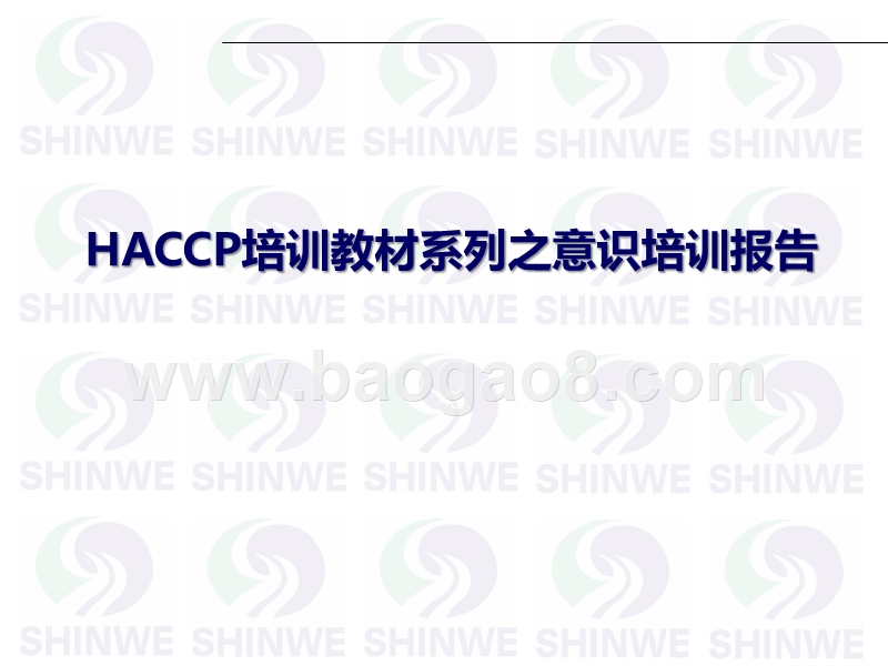 HACCP培训教材系列之意识培训报告.PPT_第1页