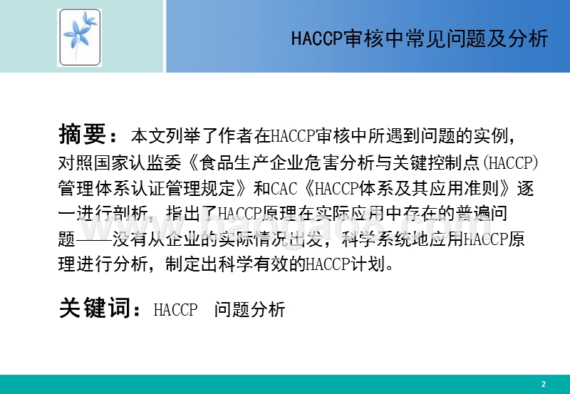 HACCP审核中常见问题及分析报告.PPT_第2页
