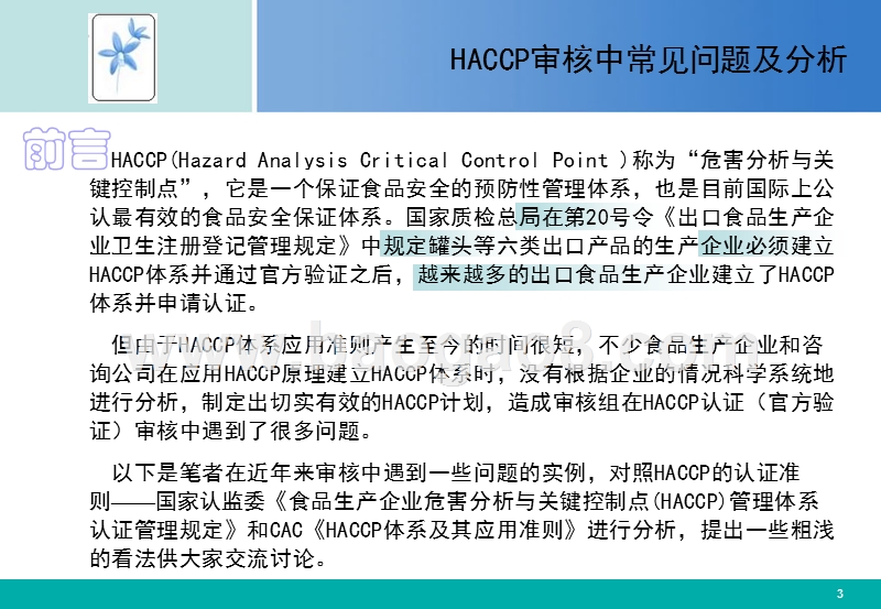 HACCP审核中常见问题及分析报告.PPT_第3页