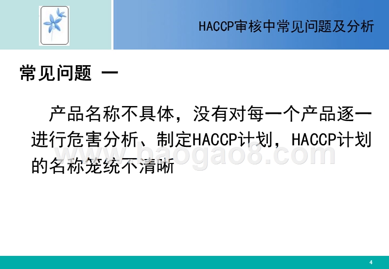 HACCP审核中常见问题及分析报告.PPT_第4页