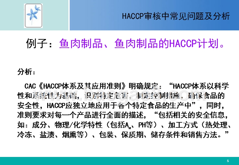 HACCP审核中常见问题及分析报告.PPT_第5页