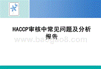 HACCP审核中常见问题及分析报告.PPT