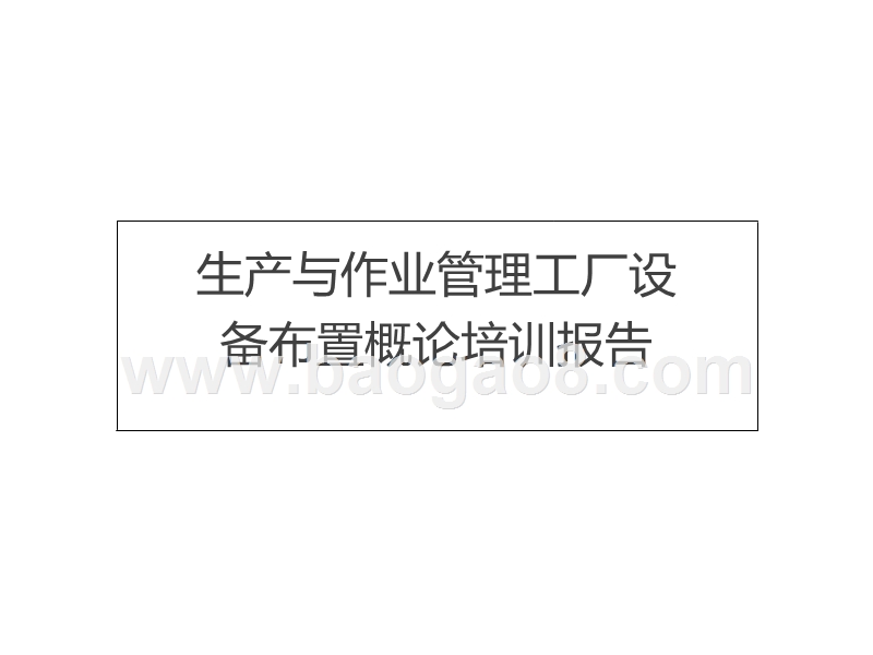 生产与作业管理工厂设备布置概论培训报告.ppt_第1页