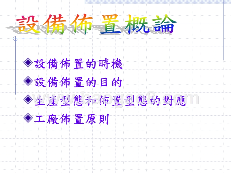 生产与作业管理工厂设备布置概论培训报告.ppt_第2页