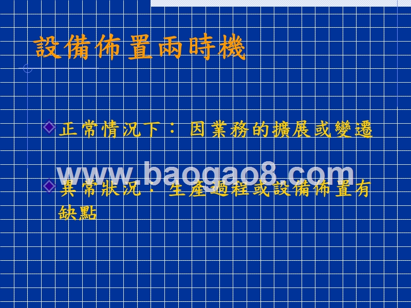 生产与作业管理工厂设备布置概论培训报告.ppt_第3页