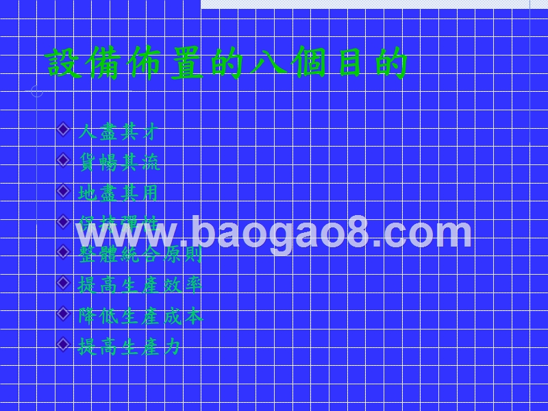 生产与作业管理工厂设备布置概论培训报告.ppt_第4页