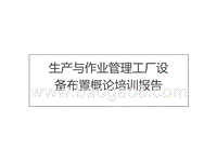 生产与作业管理工厂设备布置概论培训报告.ppt