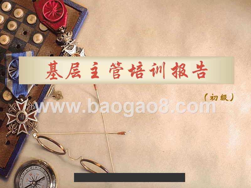 基层主管培训报告.ppt_第1页