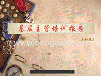 基层主管培训报告.ppt
