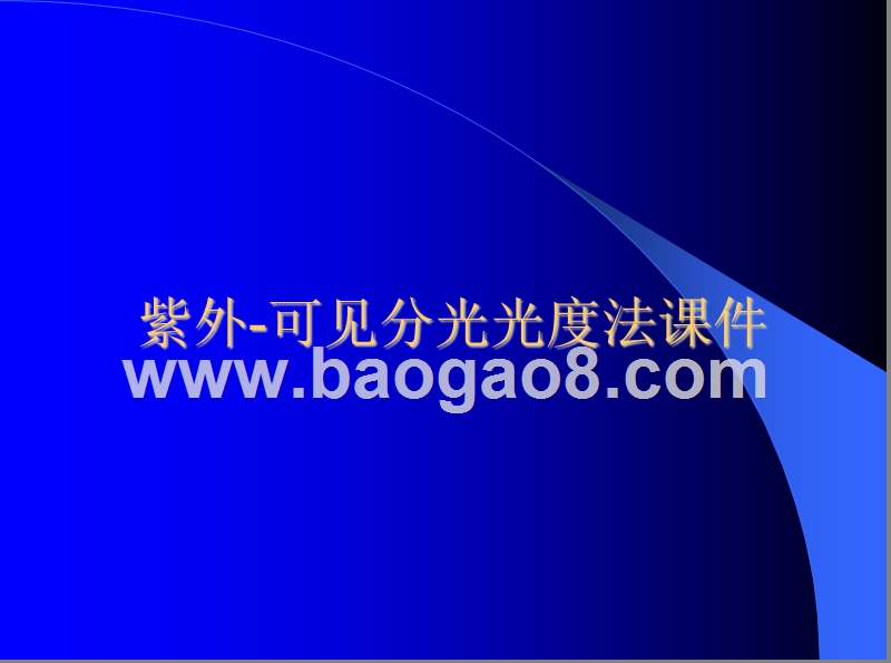 紫外-可见分光光度法课件.ppt_第1页
