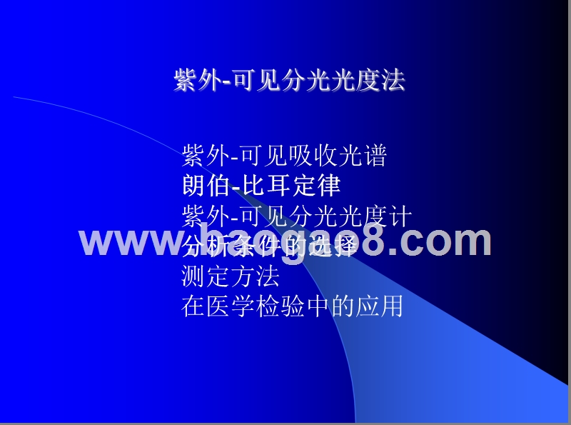 紫外-可见分光光度法课件.ppt_第2页