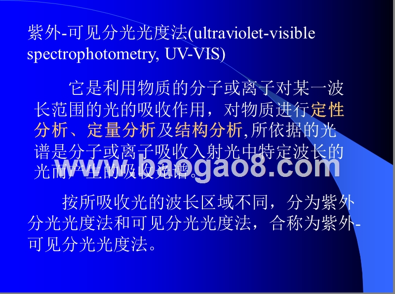 紫外-可见分光光度法课件.ppt_第3页