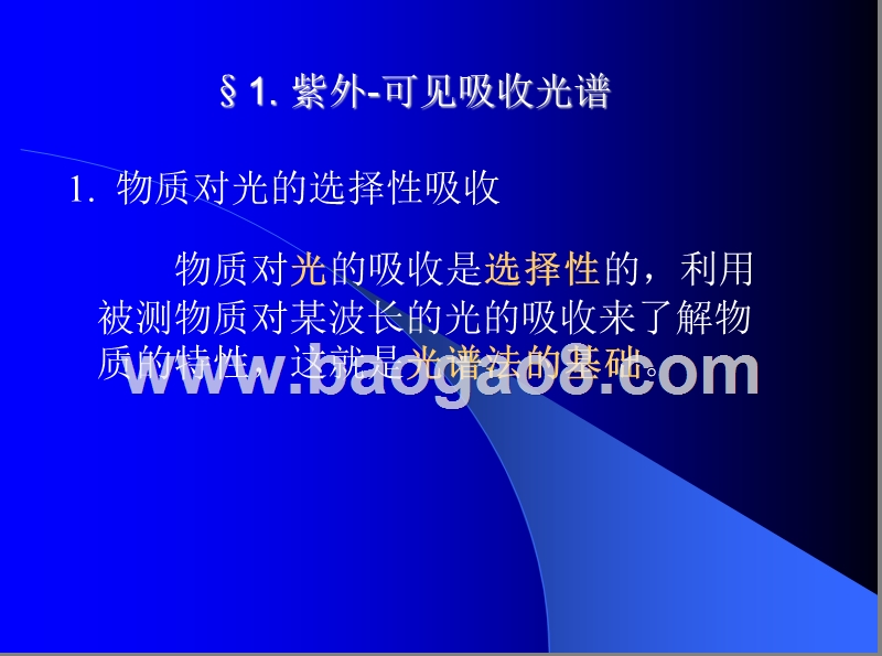 紫外-可见分光光度法课件.ppt_第5页