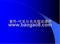 紫外-可见分光光度法课件.ppt