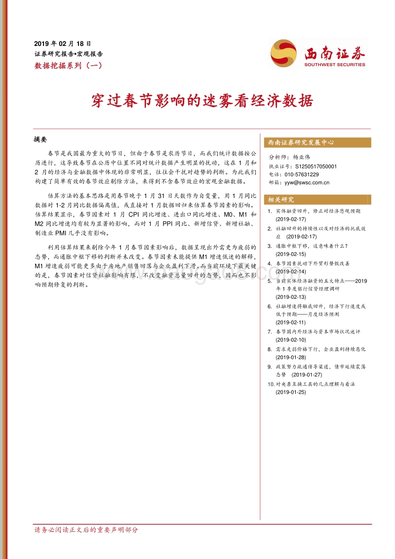 数据挖掘系列（一）：穿过春节影响的迷雾看经济数据.pdf_第1页
