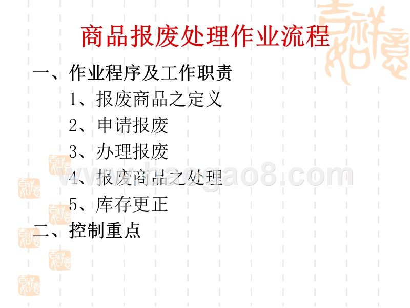 商品报废处理作业流程.ppt_第2页