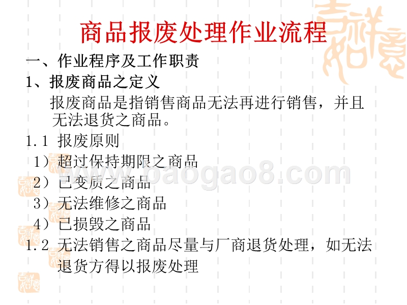 商品报废处理作业流程.ppt_第3页