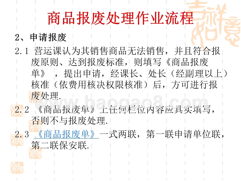 商品报废处理作业流程.ppt_第4页