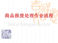 商品报废处理作业流程.ppt