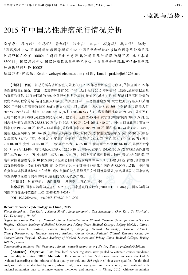2015年中国恶性肿瘤流行情况分析.pdf_第1页