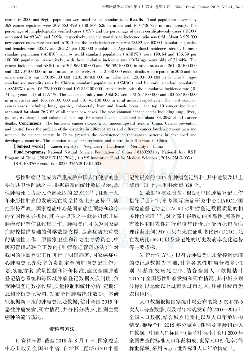 2015年中国恶性肿瘤流行情况分析.pdf_第2页