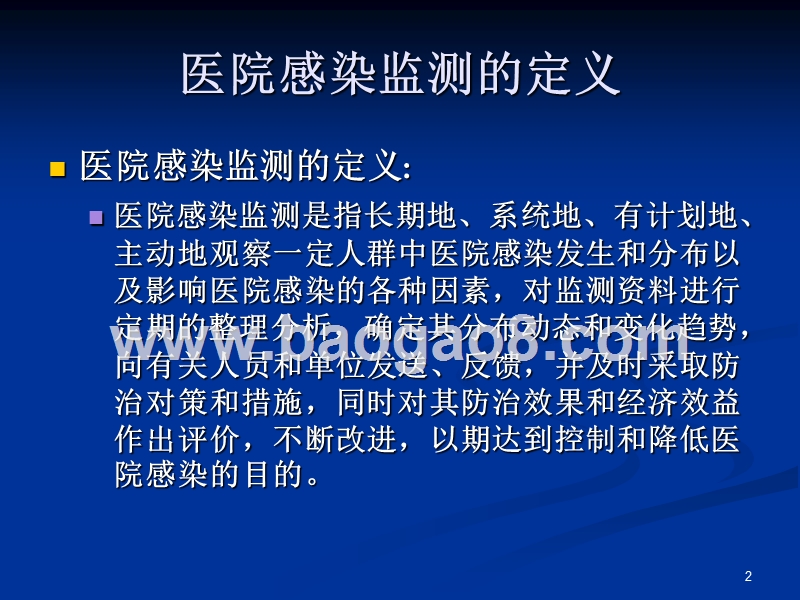 医院感染监测方法培训报告.ppt_第2页