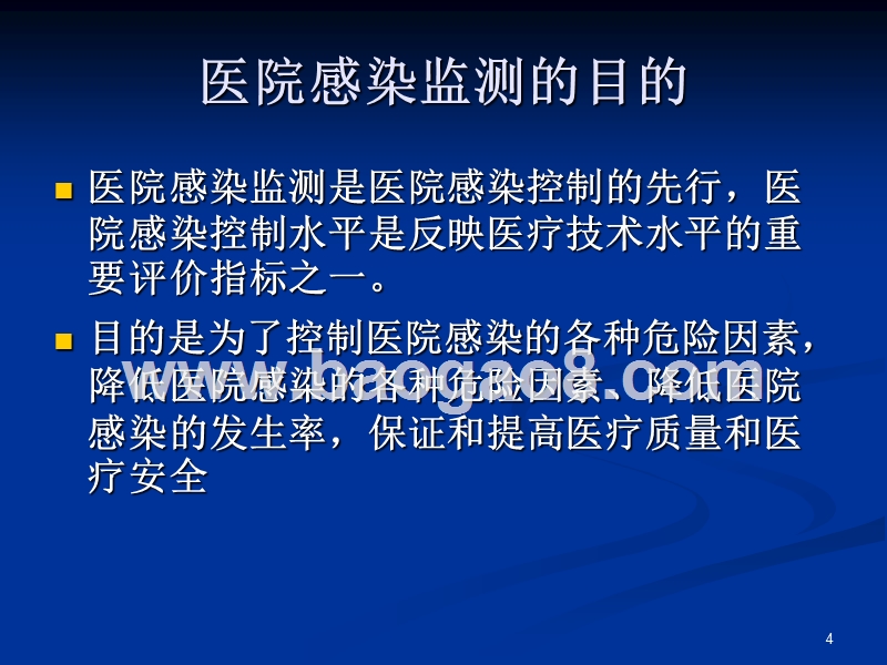 医院感染监测方法培训报告.ppt_第4页