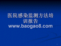 医院感染监测方法培训报告.ppt