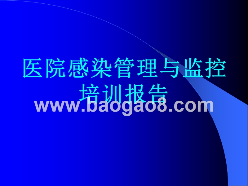 医院感染管理与监控培训报告.ppt_第1页