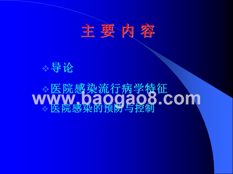 医院感染管理与监控培训报告.ppt_第2页