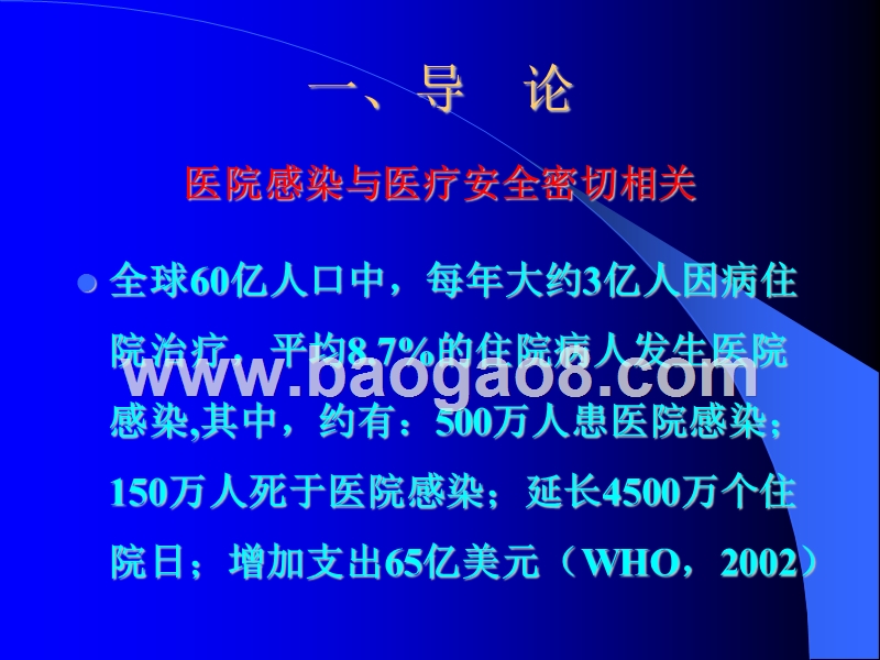 医院感染管理与监控培训报告.ppt_第3页