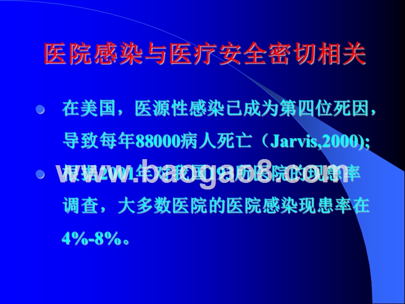 医院感染管理与监控培训报告.ppt_第4页