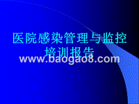 医院感染管理与监控培训报告.ppt