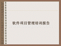 软件项目管理培训报告.ppt