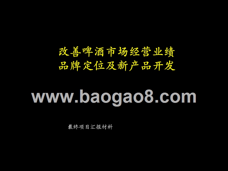 改善啤酒市场经营业绩品牌定位及新产品开发.ppt_第1页