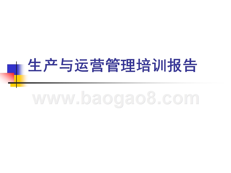 生产与运营管理培训报告.ppt_第1页